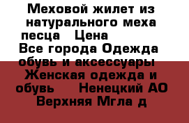 Меховой жилет из натурального меха песца › Цена ­ 15 000 - Все города Одежда, обувь и аксессуары » Женская одежда и обувь   . Ненецкий АО,Верхняя Мгла д.